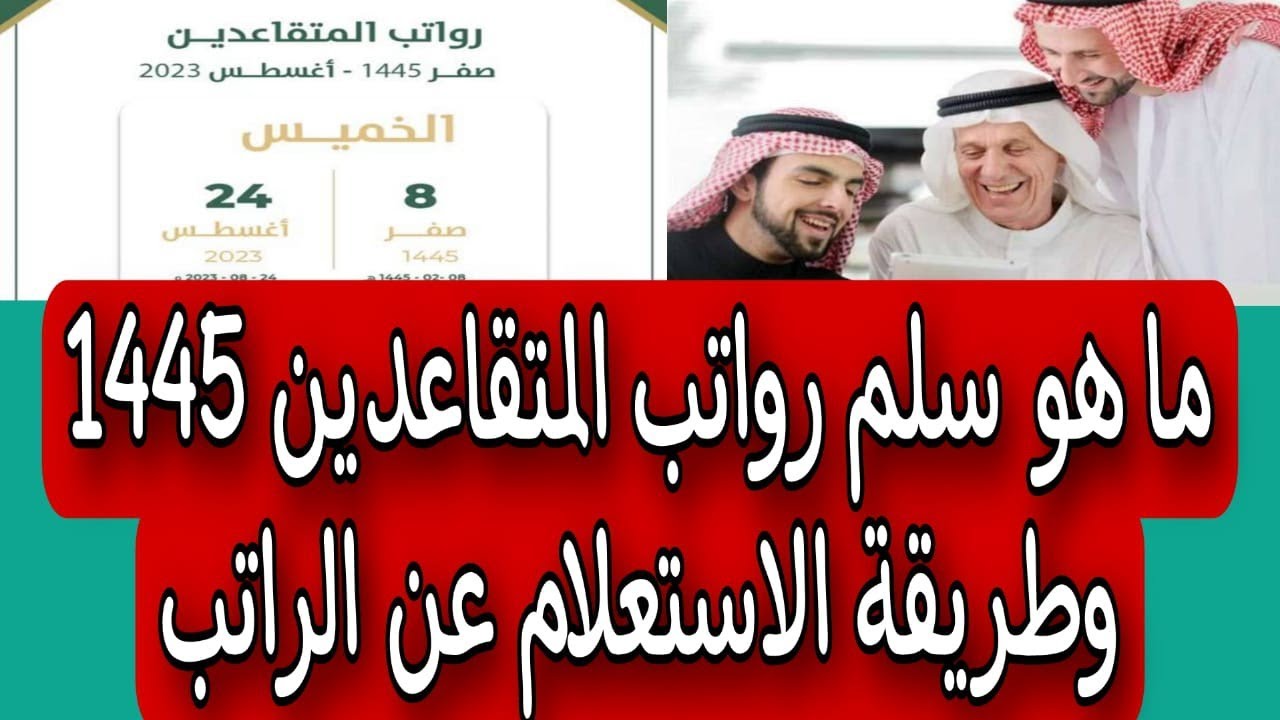 طريقة الاستعلام عن راتب التقاعد 1445