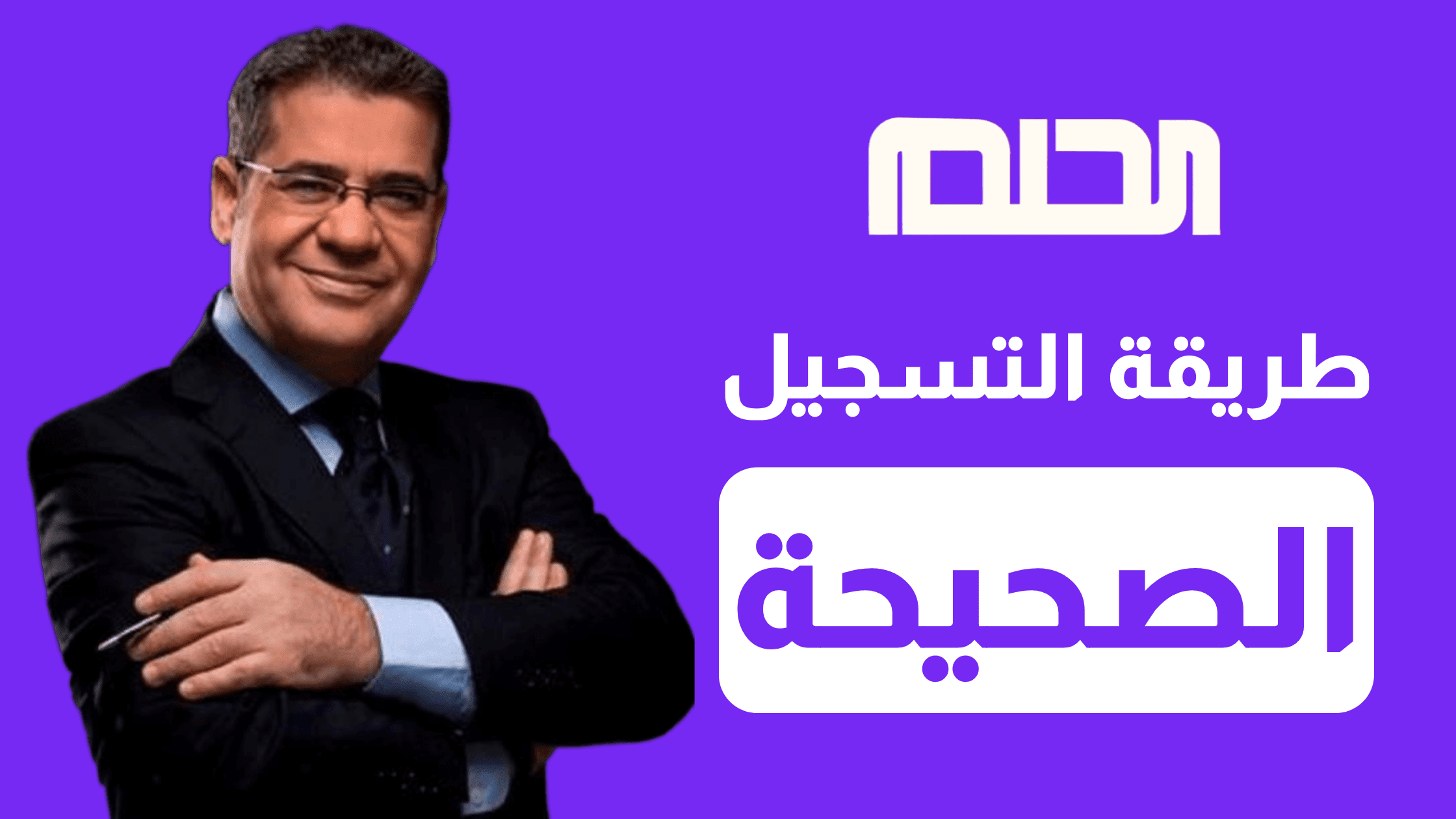 طريقة الاشتراك في مسابقة الحلم 2023