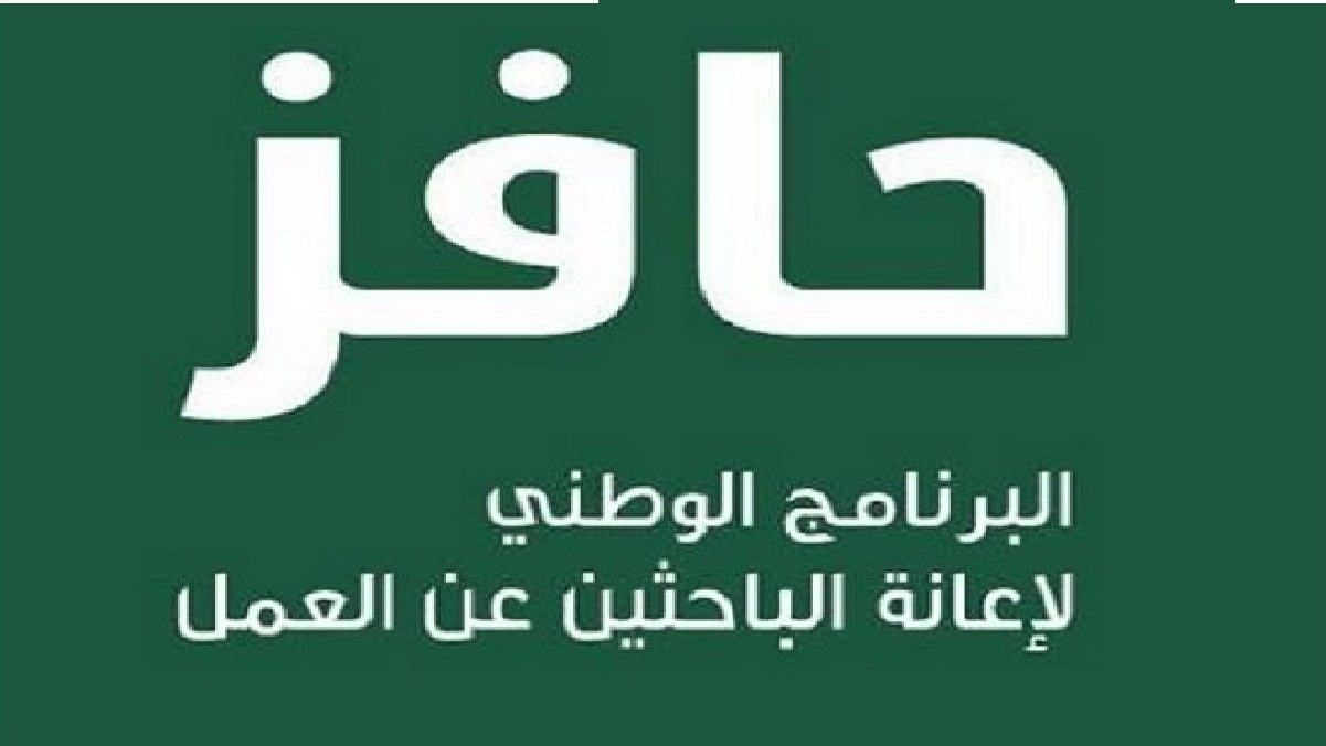 طريقة التسجيل في حافز الجديد والشروط الخاصة به للحصول علي فرصة عمل