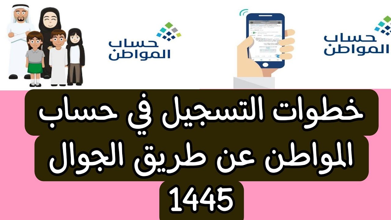 طريقة التسجيل في حساب المواطن 1445