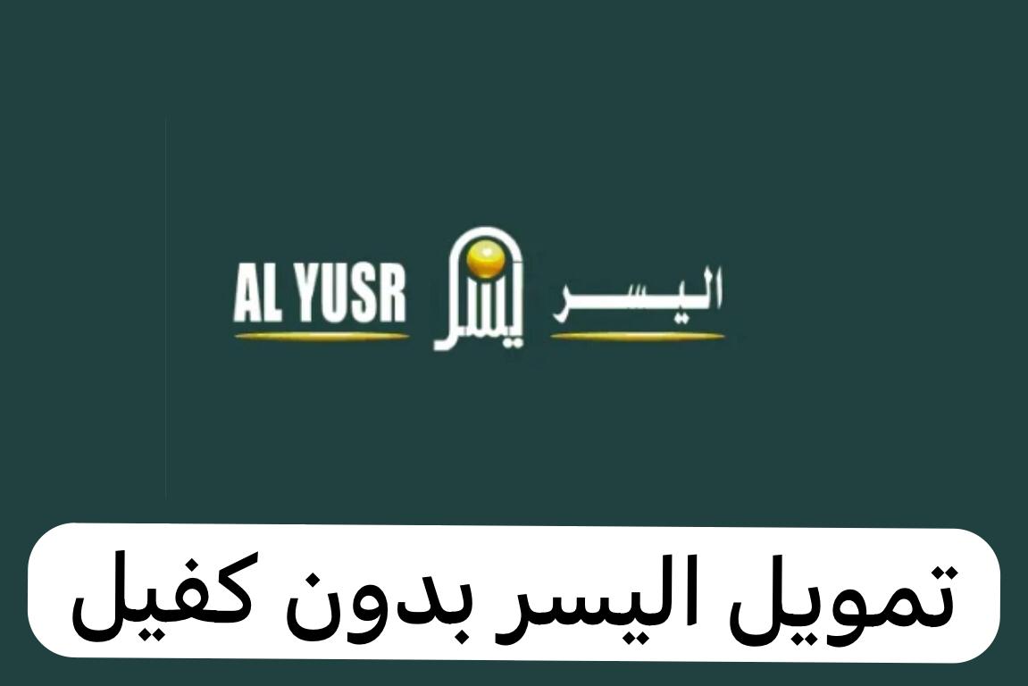طريقة التقديم على التمويل الشخصي من اليسر