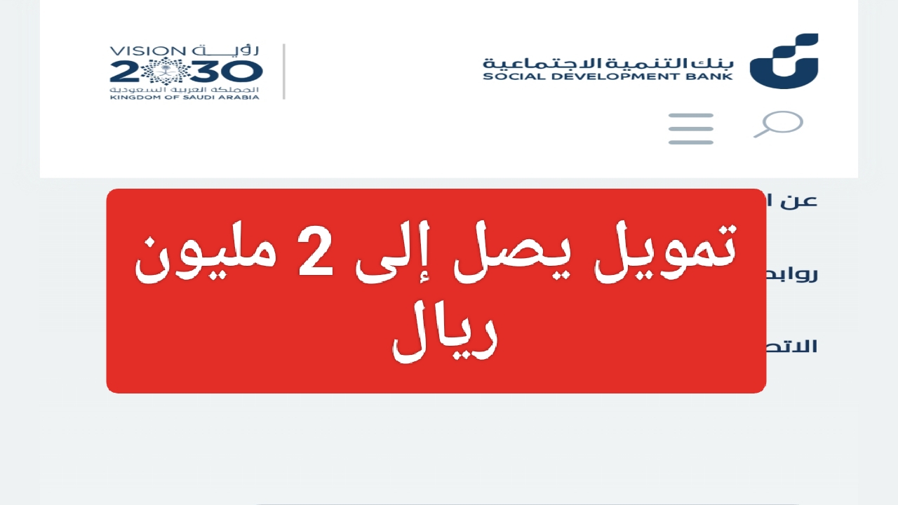 طريقة التقديم على تمويل بنك التنمية الاجتماعية 1445