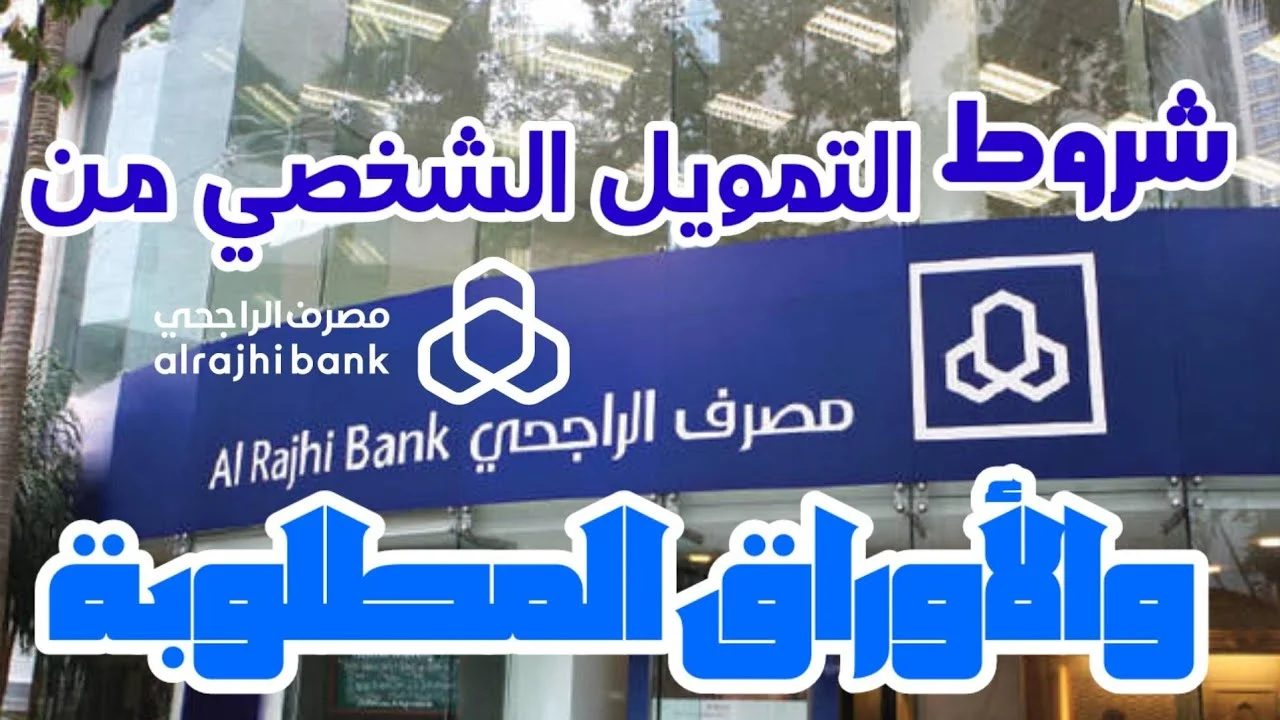 طريقة الحصول على تمويل مصرف الراجحي