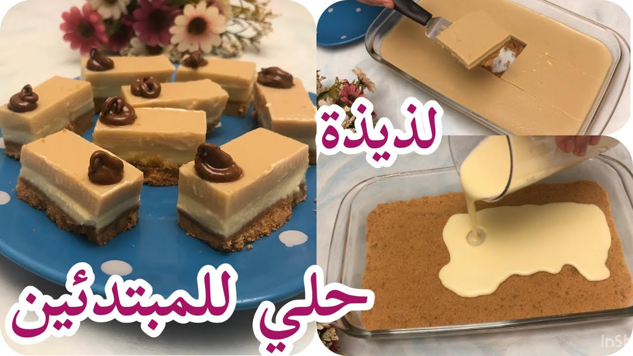 طريقة تحضير الحلويات الباردة بالبسكويت