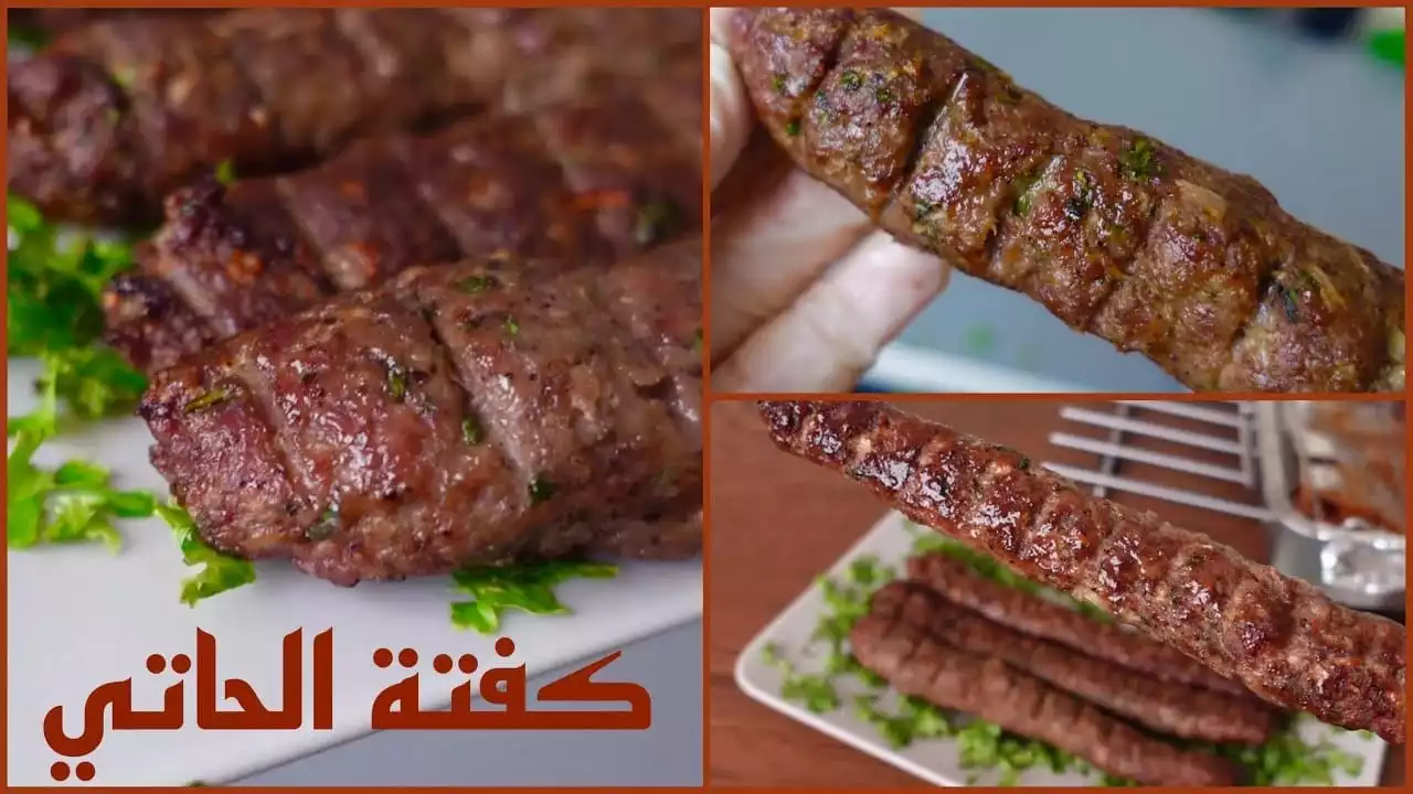 طريقة تحضير كفتة الحاتي الأولى بكل أسرارها