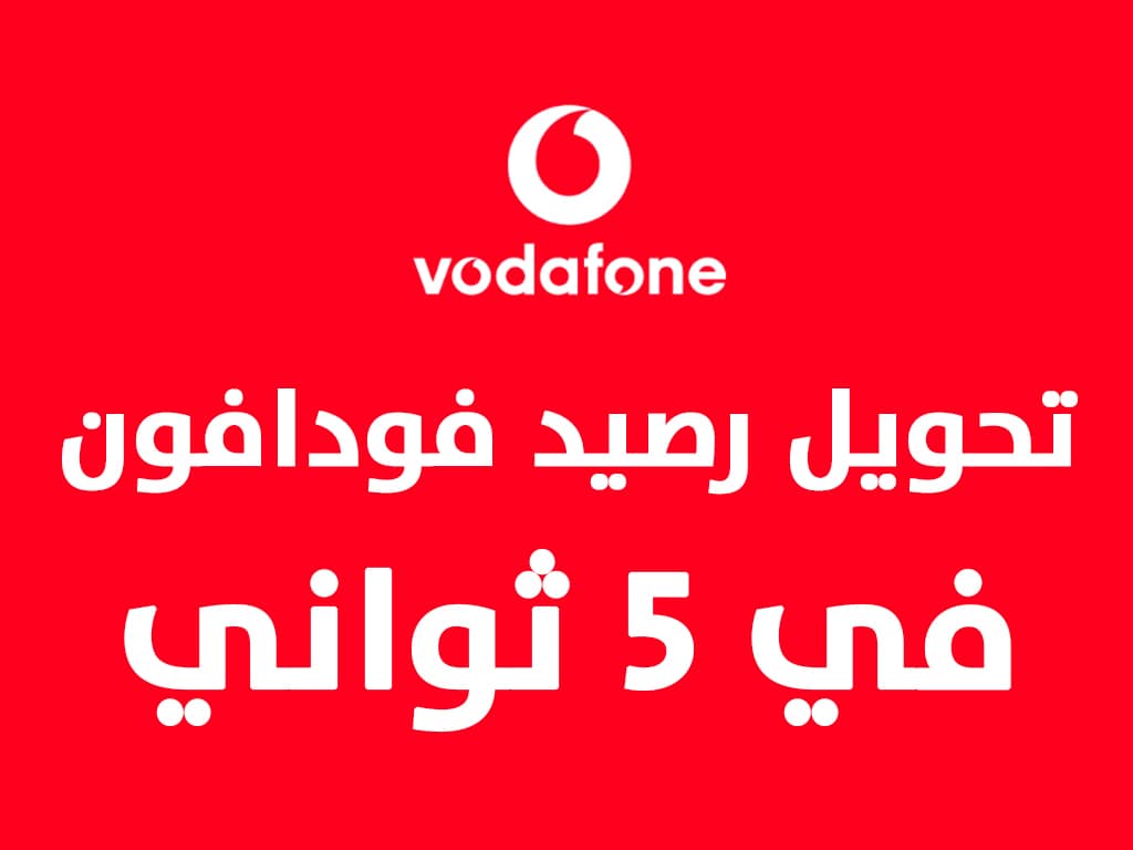 طريقة تحويل رصيد فودافون من رقم لآخر