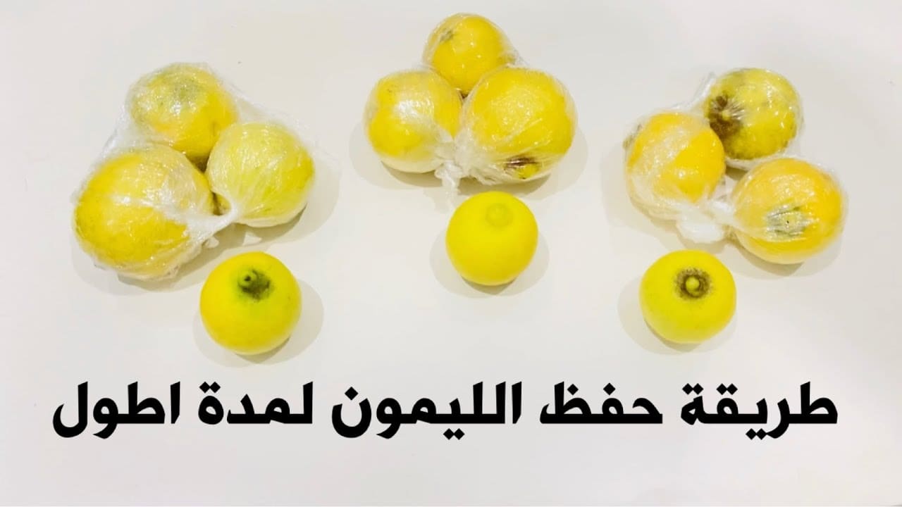 طريقة تخزين الليمون