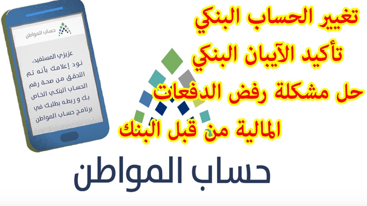 طريقة تغيير الحساب البنكي في حساب المواطن