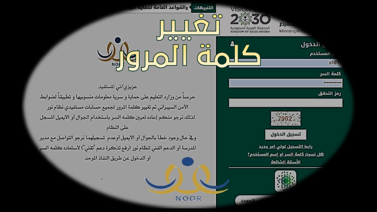 طريقة تغيير كلمة المرور في نظام نور 1445