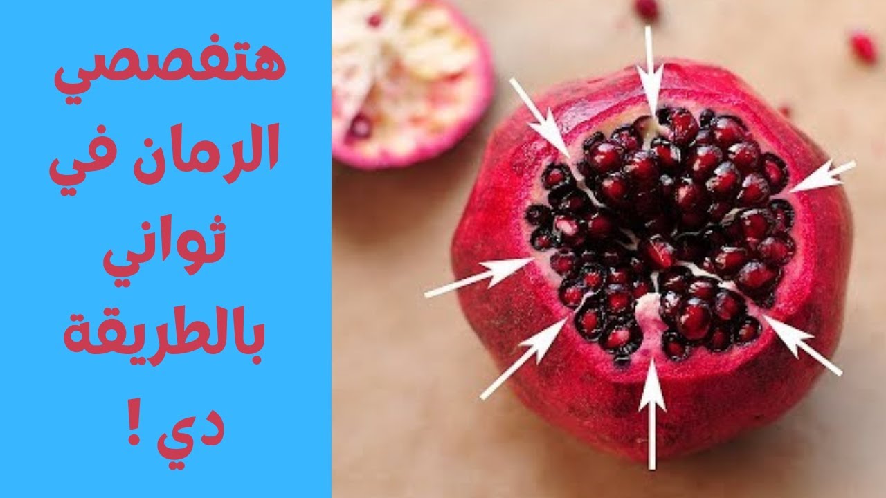طريقة تفصيص الرمان بسرعة