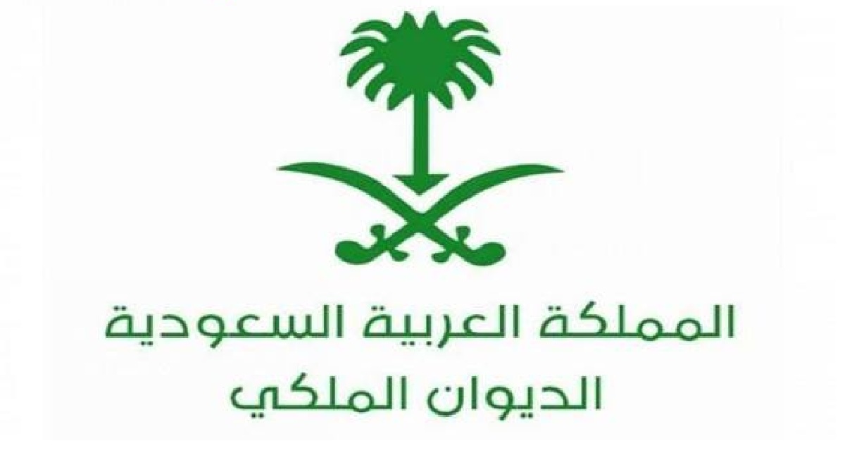 طريقة تقديم طلب مساعدة مالية من الديوان الملكي السعودي والشروط الخاصة به