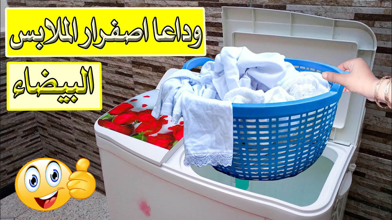 التخلص من اصفرار الملابس البيضاء