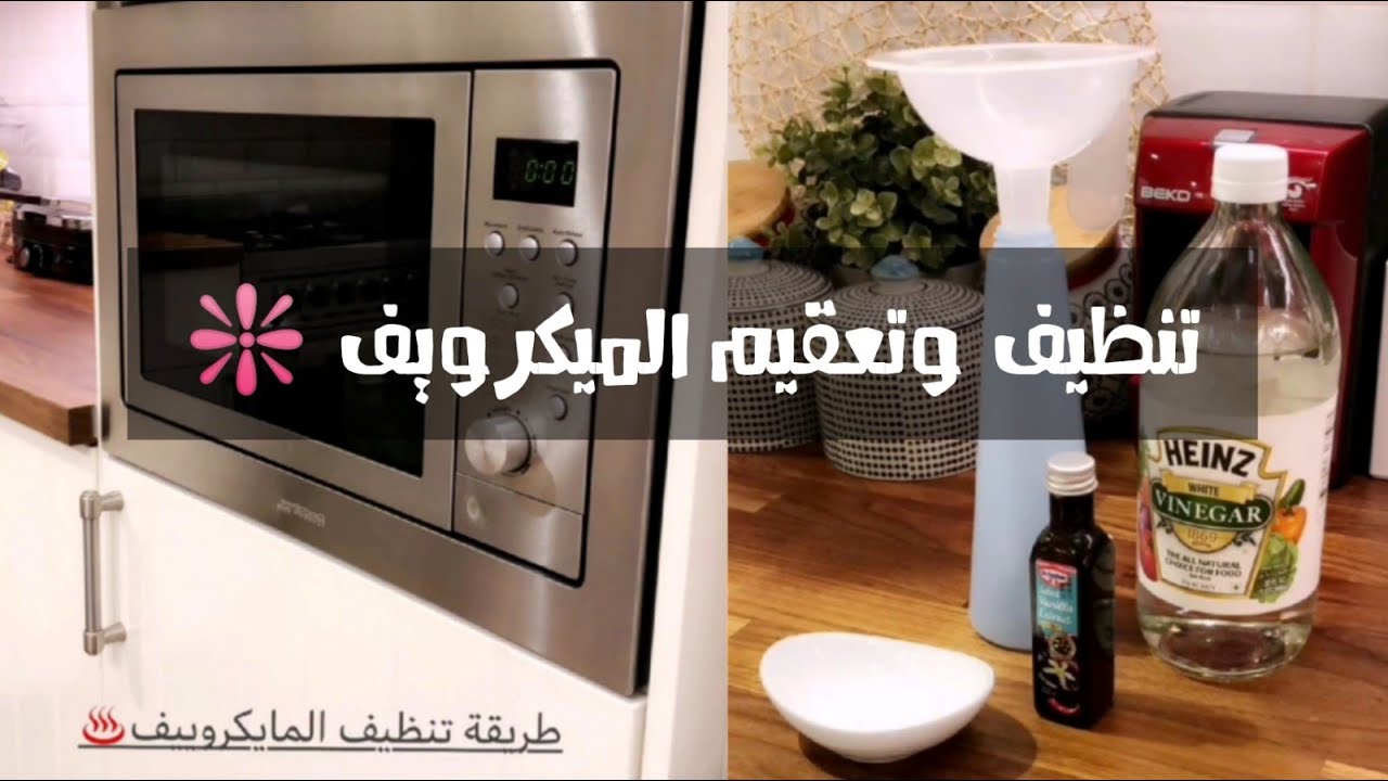 طريقة تنظيف الميكرويف