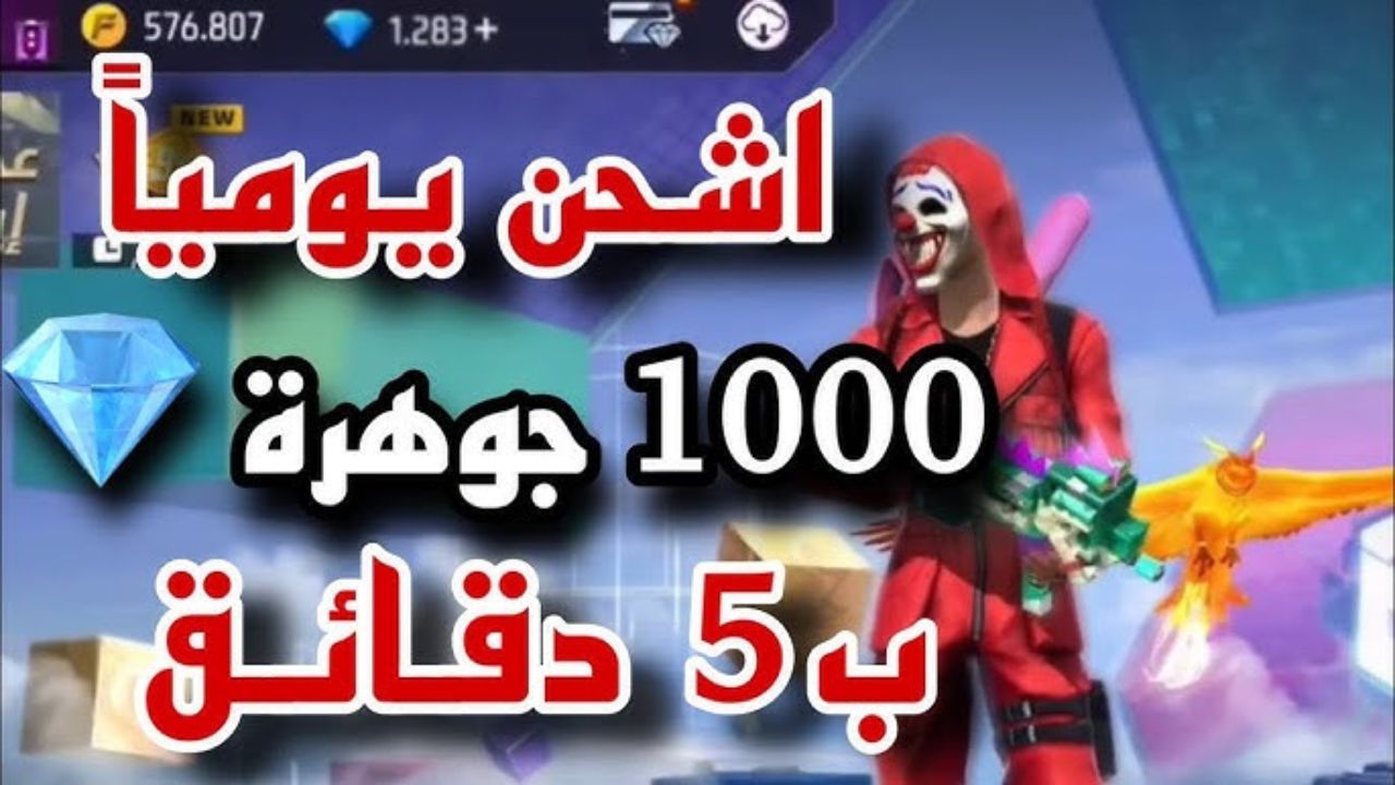 طريقة شحن جواهر فري فاير