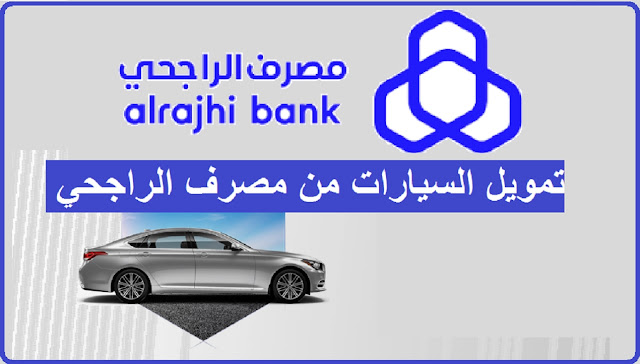 كيفية التقديم للحصول على تمويل الراجحي سيارات واحصل علي سيارتك المفضلة