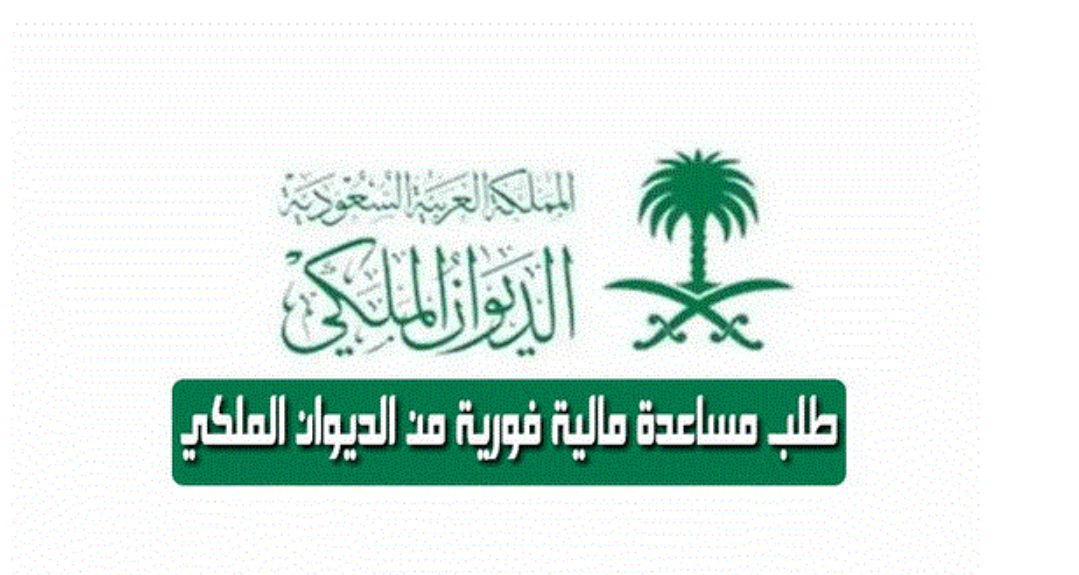  طريقة طلب مساعدة مالية من الديوان الملكي وشروط استحقاقها