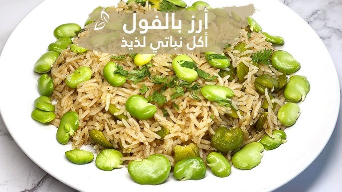 طريقة عمل الأرز بالفول الأخضر