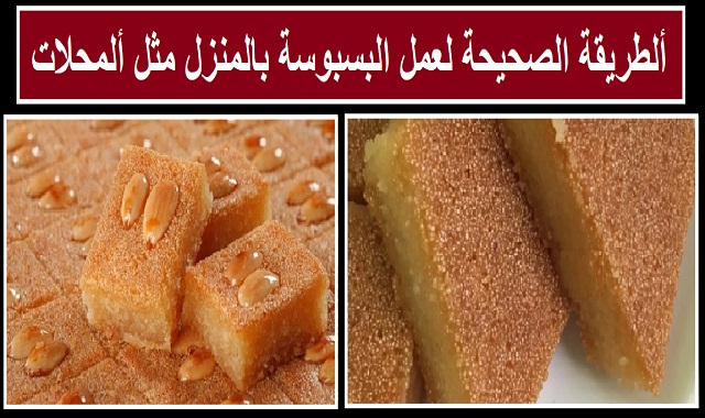 طريقة عمل البسبوسة