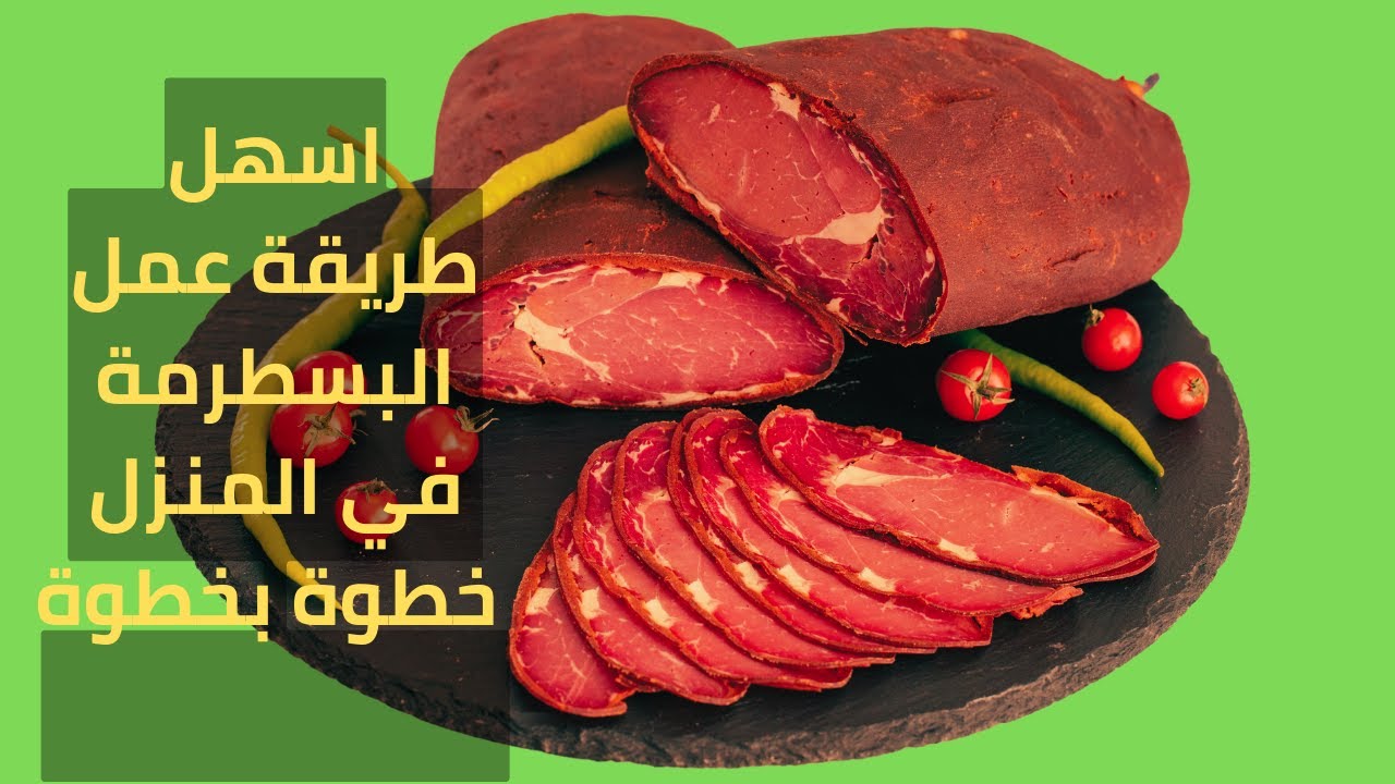 أسهل طريقة لعمل البسطرمة في البيت