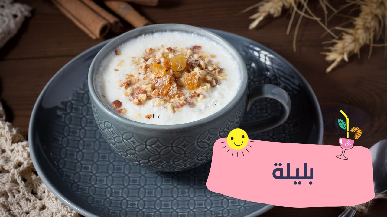 طريقة عمل البليلة مثل المحلات
