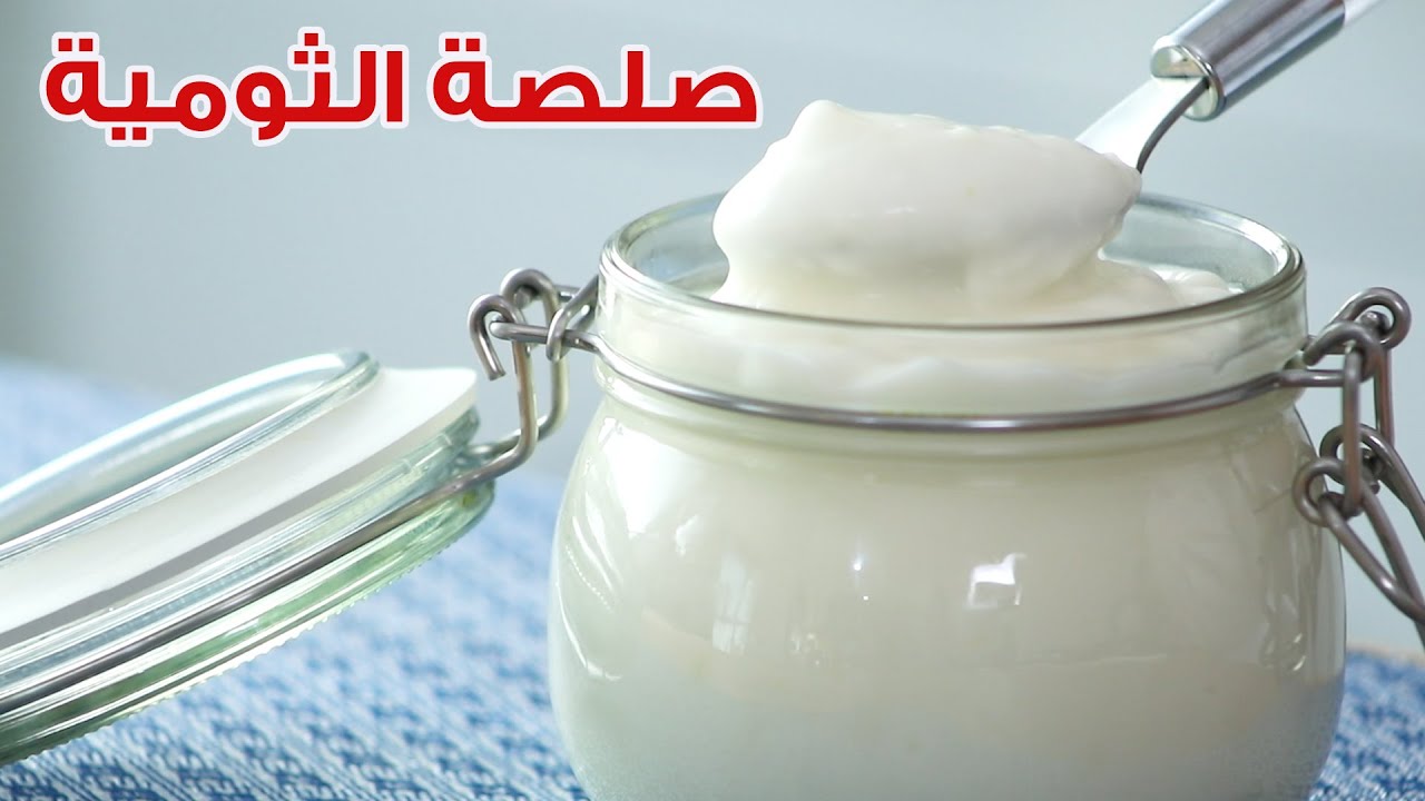 طريقة عمل الثومية