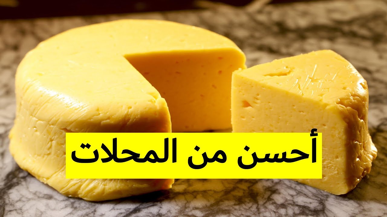 طريقة عمل الجبن الرومي بالحليب الطبيعي