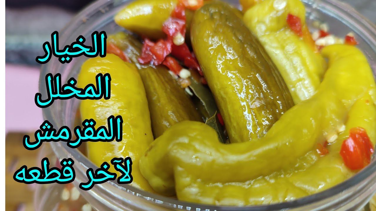 طريقة عمل الخيار المخلل المقرمش