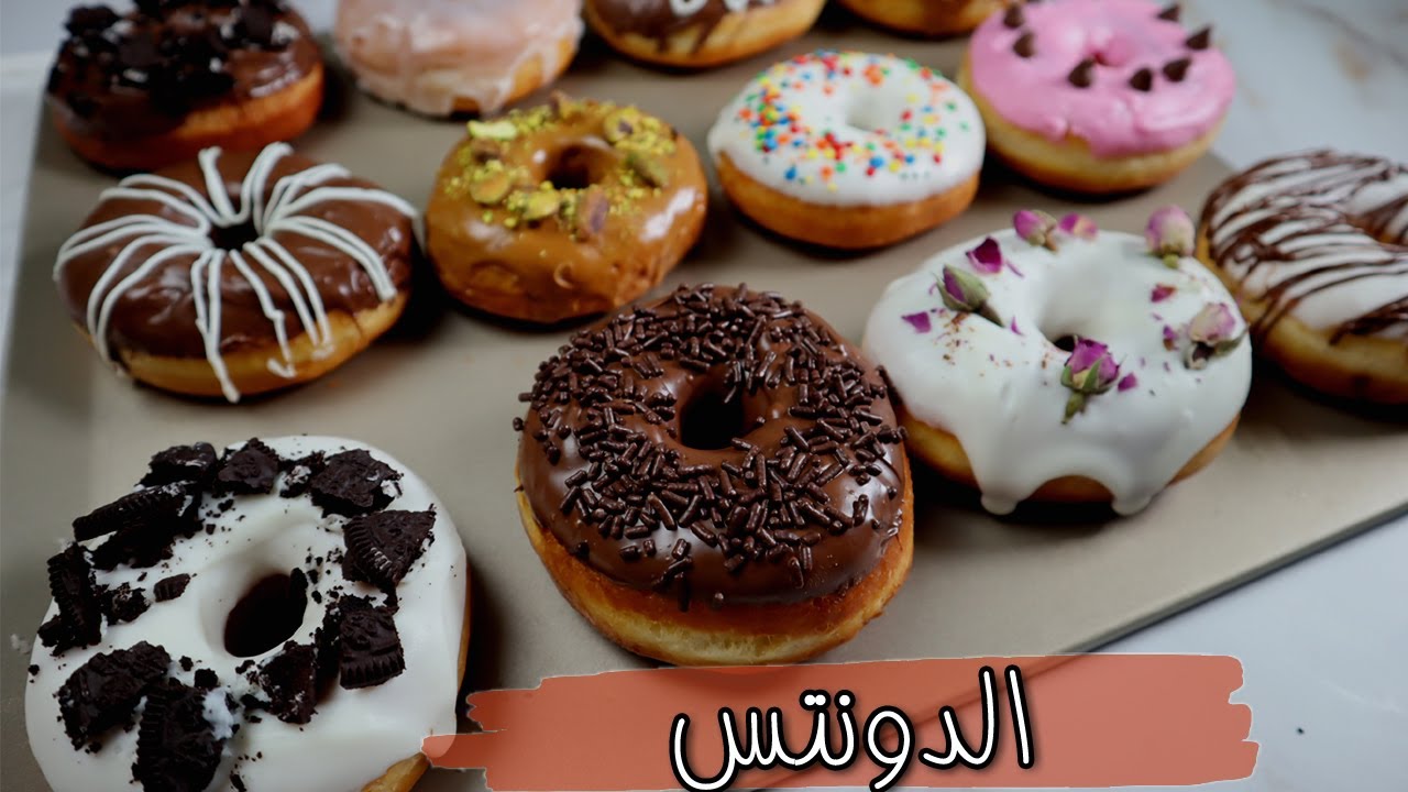 طريقة عمل الدونات في البيت