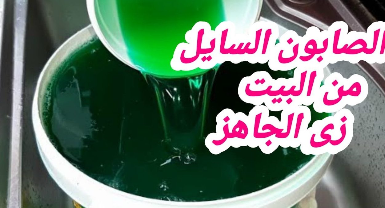 طريقة عمل الصابون السائل للمواعين e1660577188566