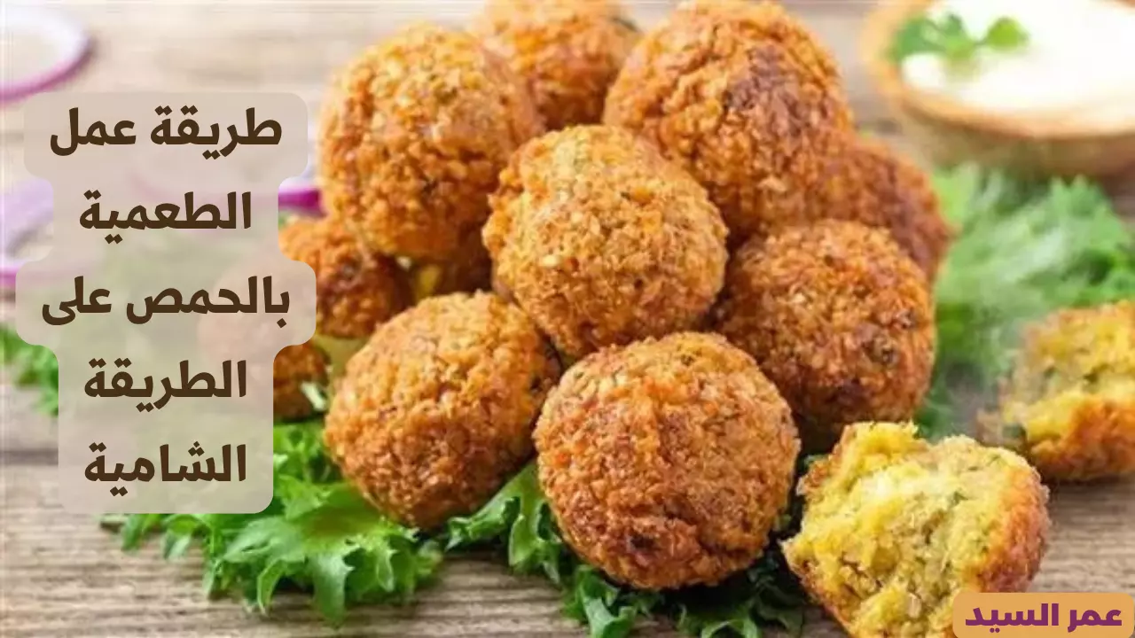 طريقة عمل الطعمية بالحمص