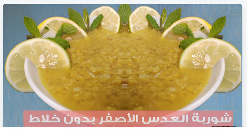 بدون خلاط... طريقة عمل العدس الأصفر بالخطوات والصور