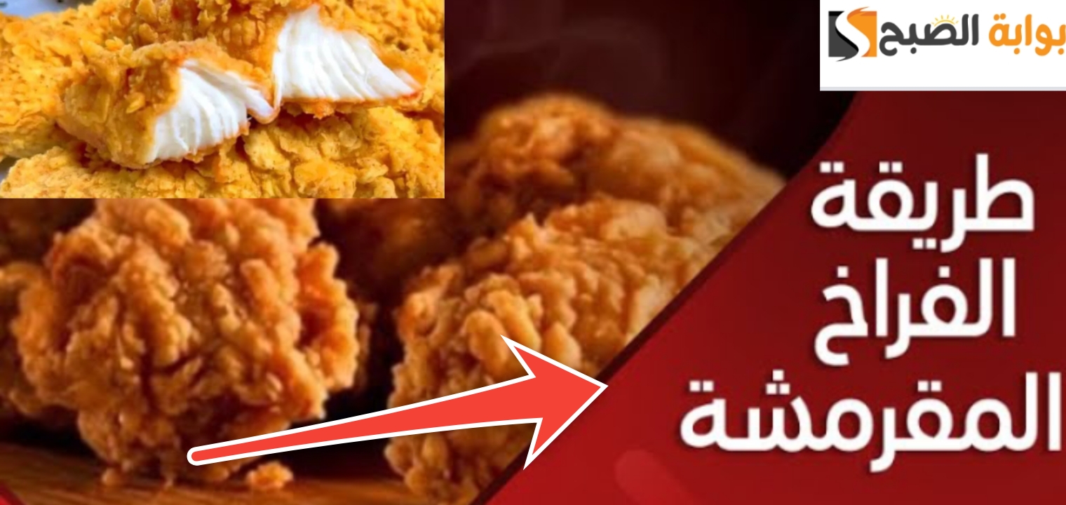 طريقة عمل الفراخ المقرمشة