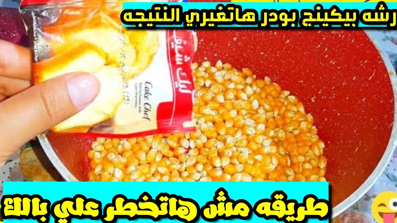 طريقة عمل الفشار