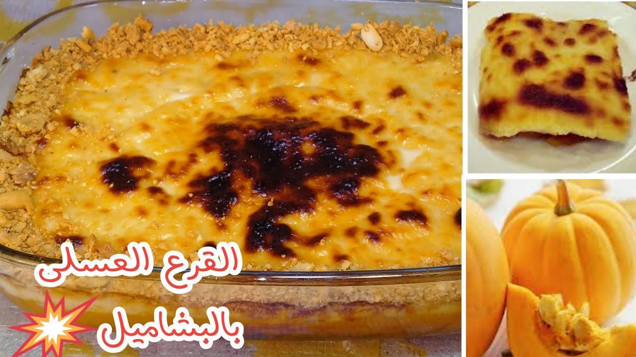 طريقة عمل القرع العسلي بالبشاميل في المنزل