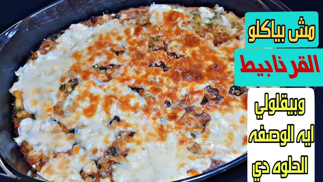 طريقة تحضير القرنبيط بالبشاميل