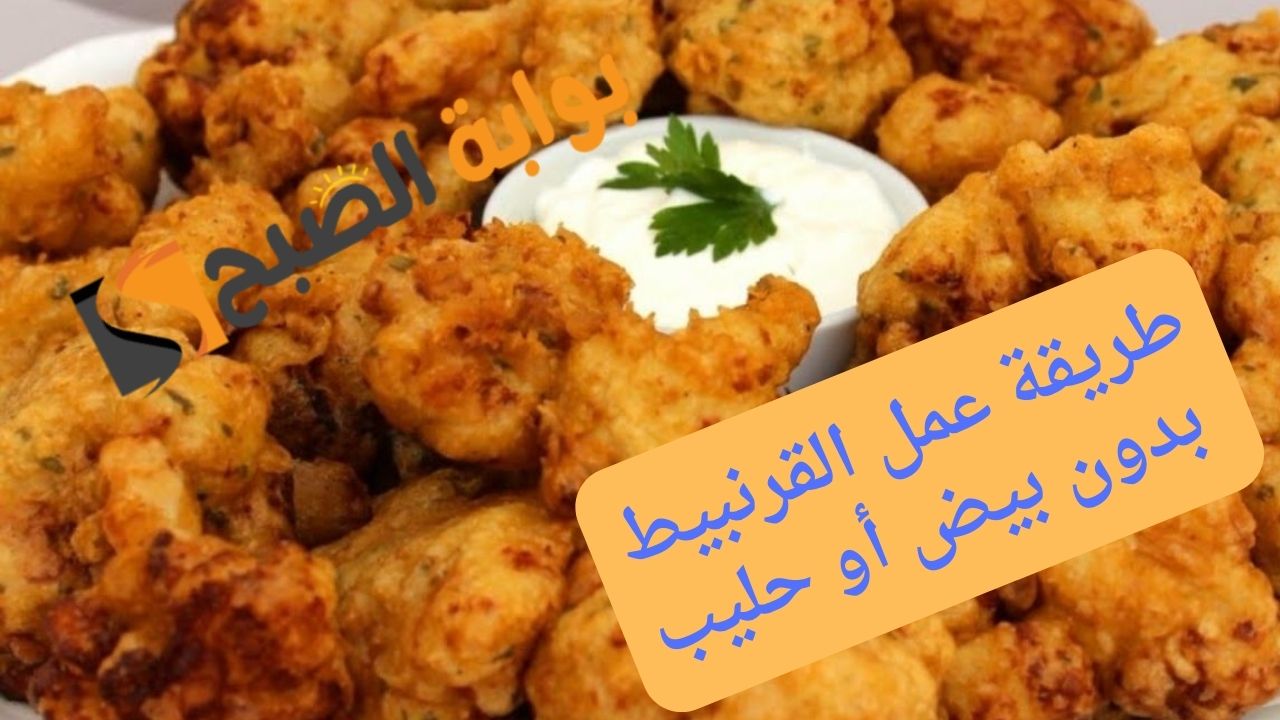 القرنبيط المقرمش المقلي
