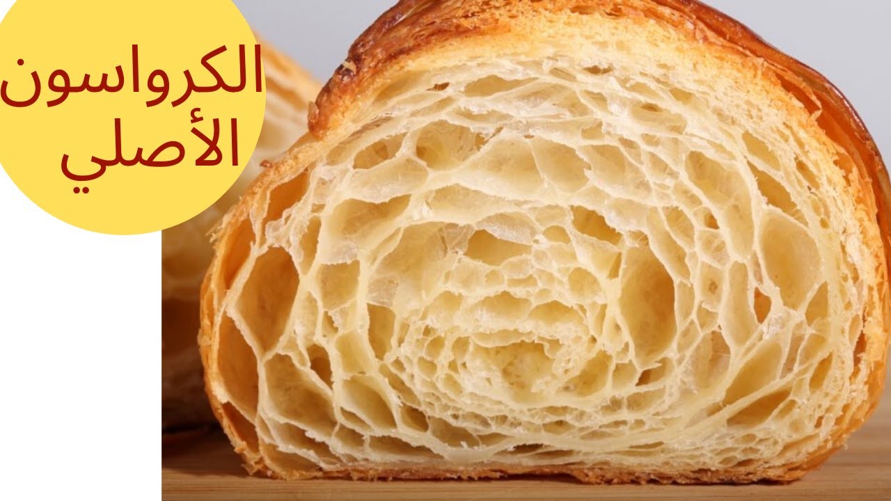 طريقة عمل الكرواسون الفرنسي المورق بخطوات بسيطة بالمنزل