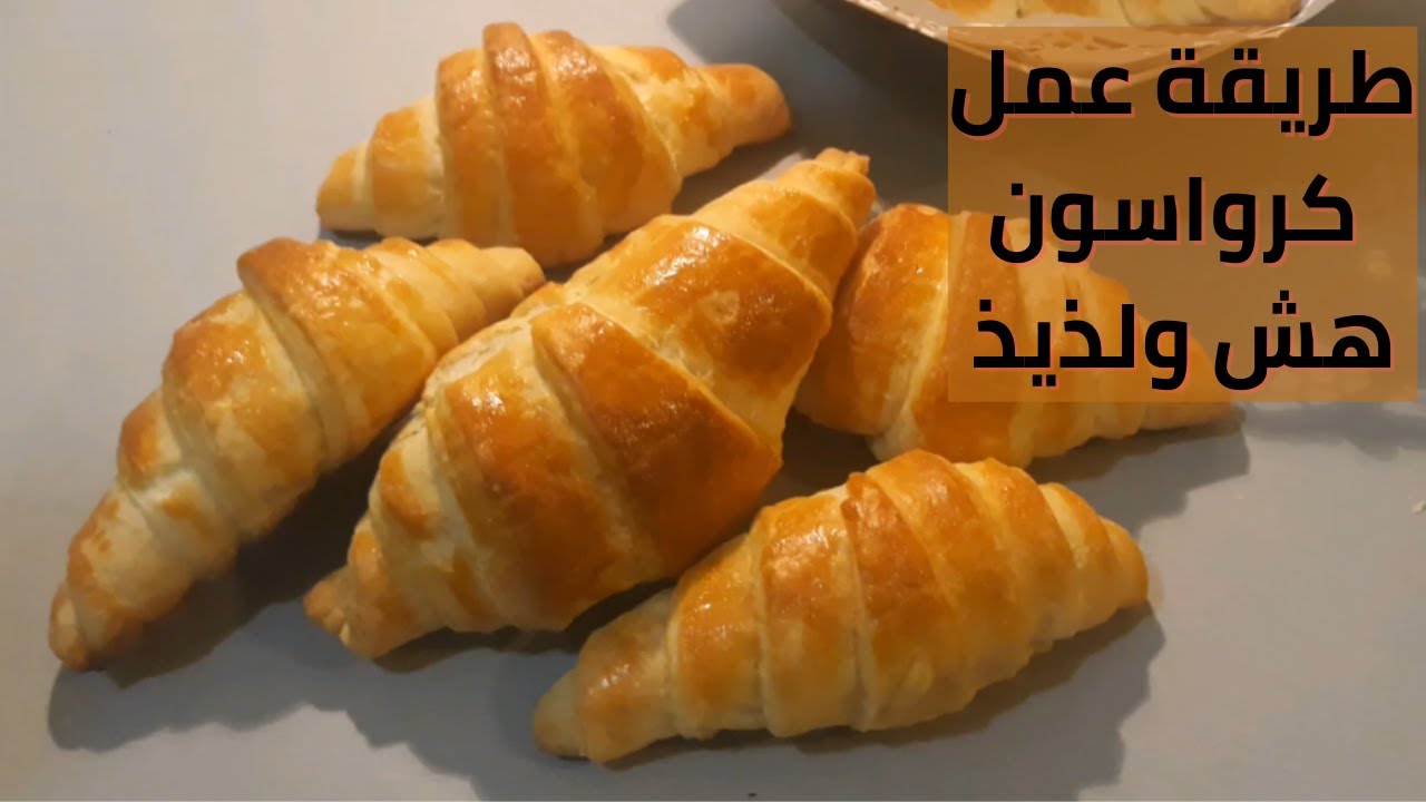 طريقة عمل الكرواسون في المنزل