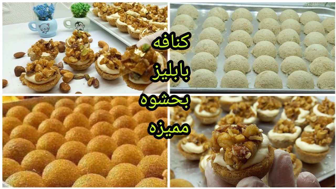 طريقة عمل الكنافة البابلز المحشية بالمكسرات بطريقة ناجحة ١٠٠%