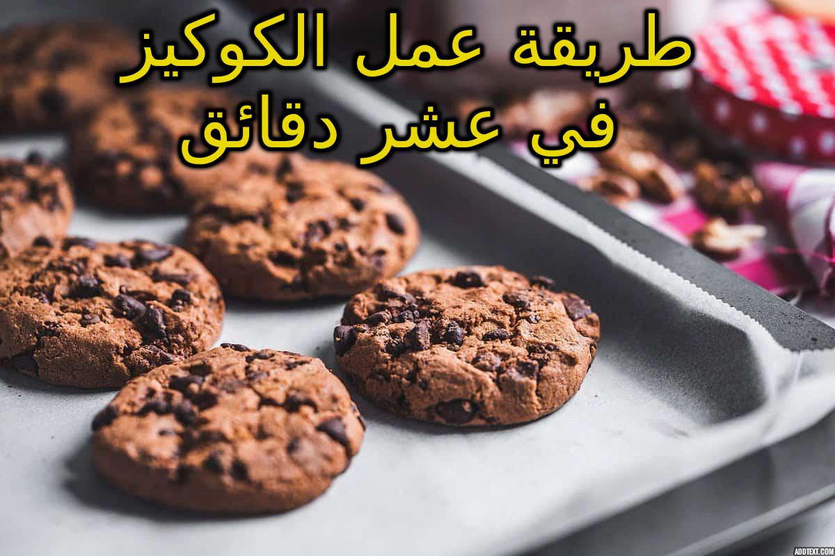 طريقة كوكيز الشكولاته