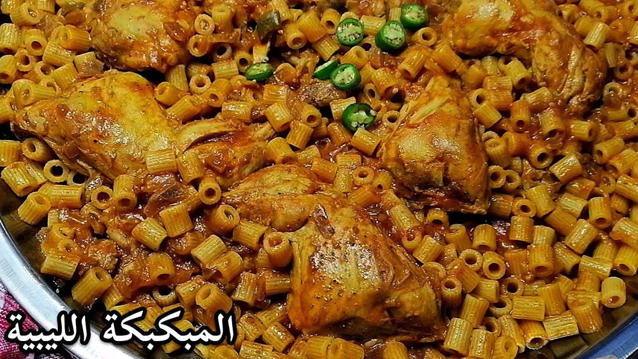 طريقة عمل المكرونة المبكبكة