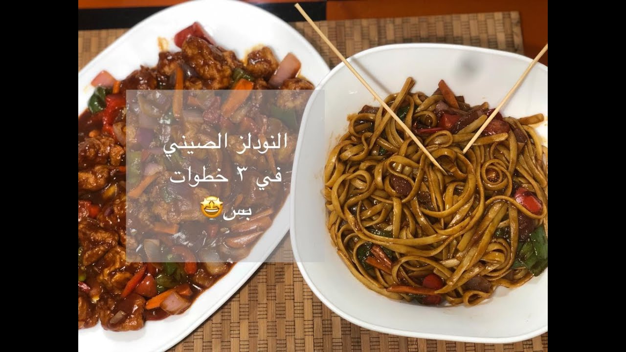 طريقة عمل النودلز