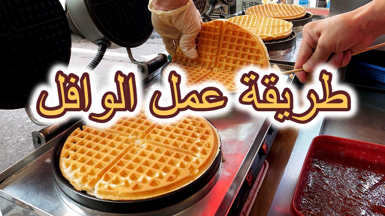 طريقة عمل الوافل في البيت