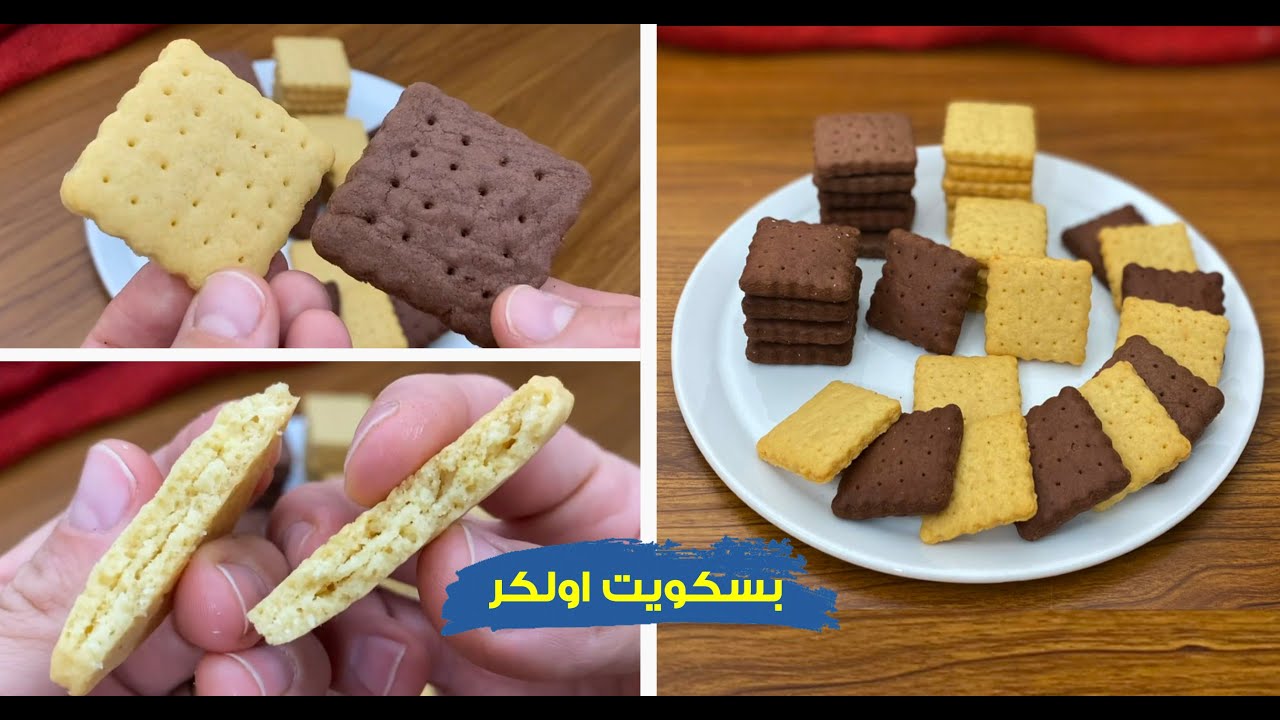 طريقة عمل بسكوت اولكر