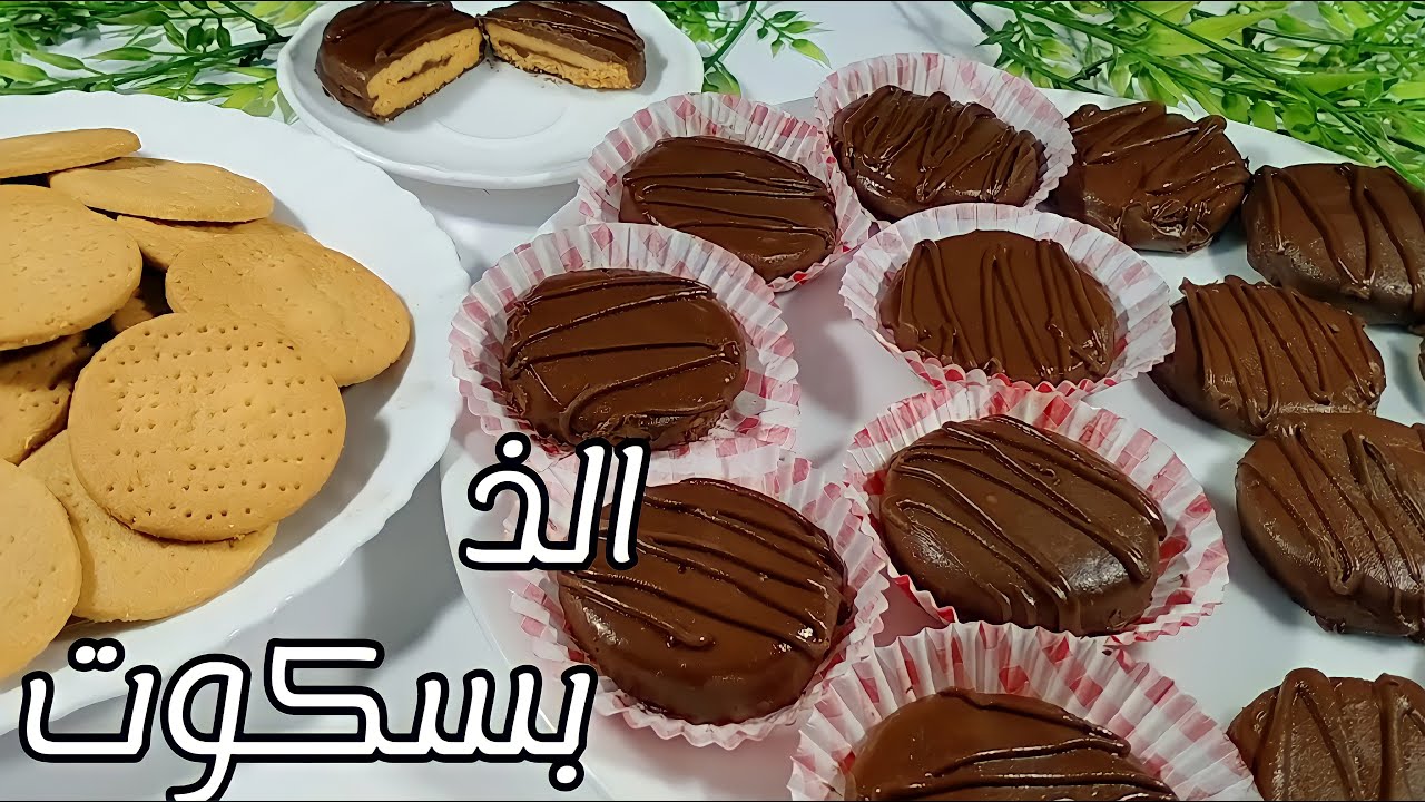 طريقة عمل بسكويت البيمبو