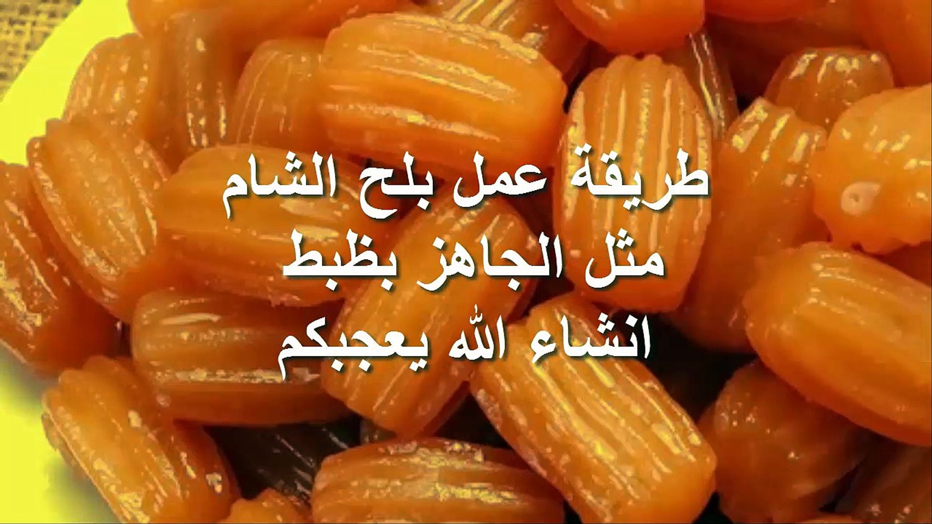 طريقة ومكونات بلح الشام في البيت
