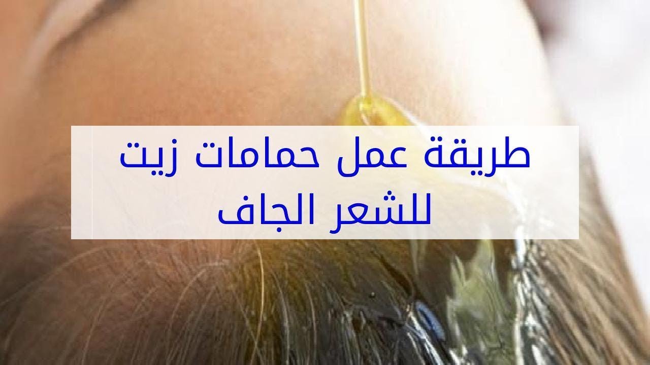 طريقة عمل حمام الزيت للشعر