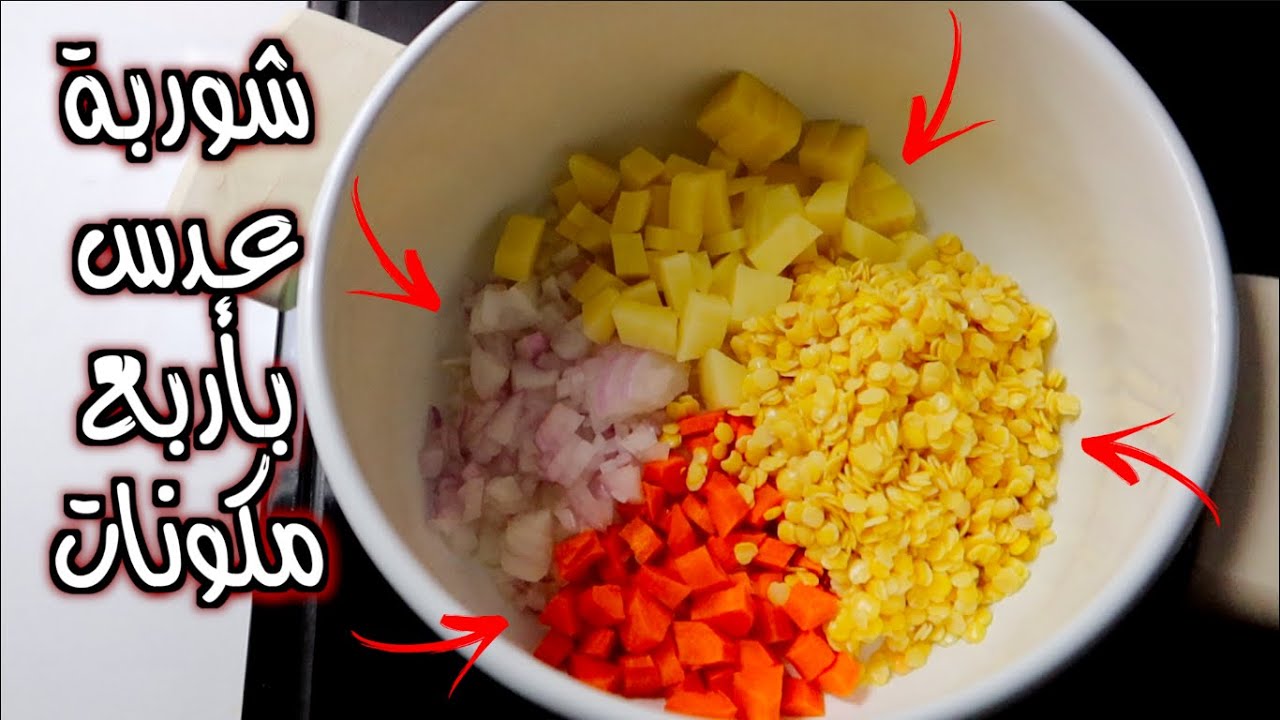 طريقة عمل شوربة العدس