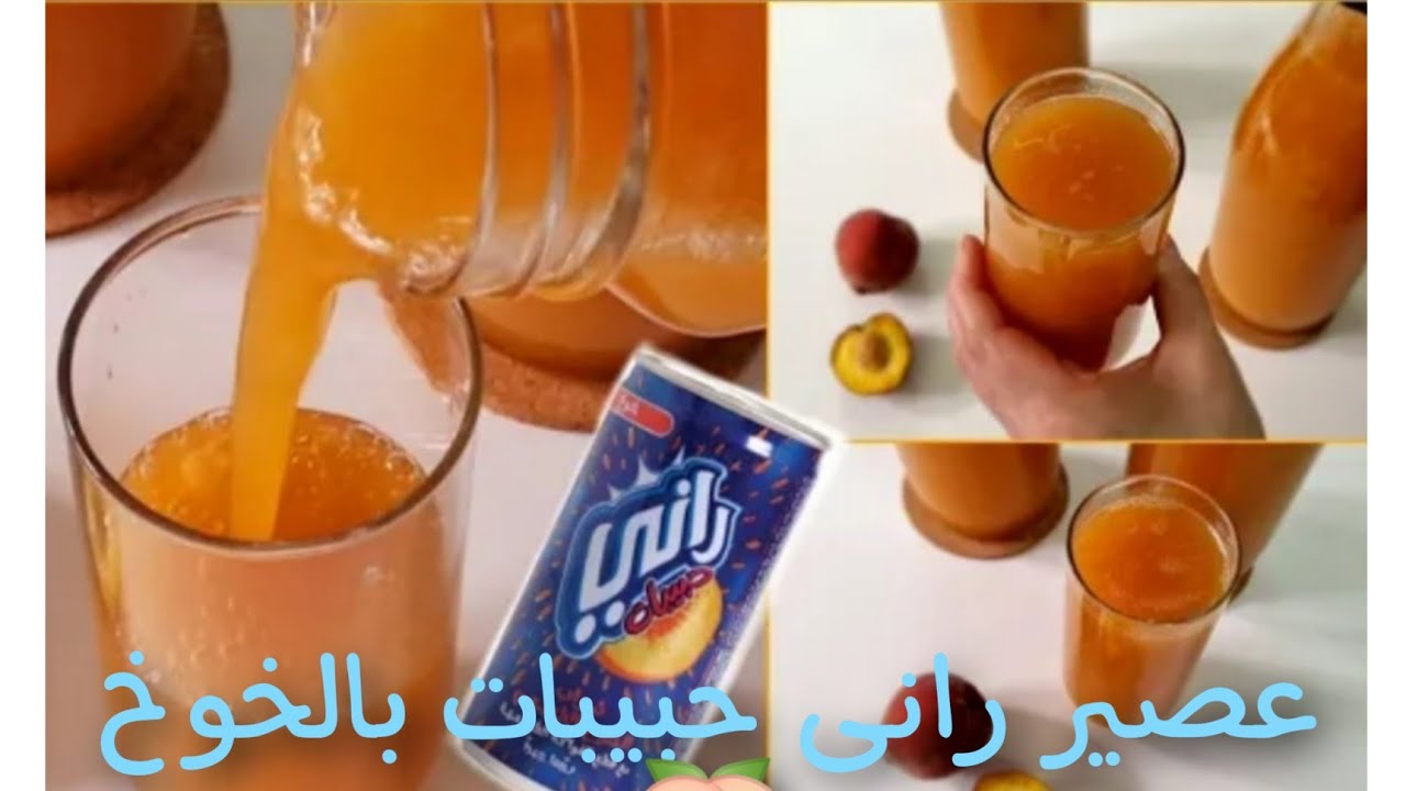 طريقة عمل عصير راني الخوخ في البيت