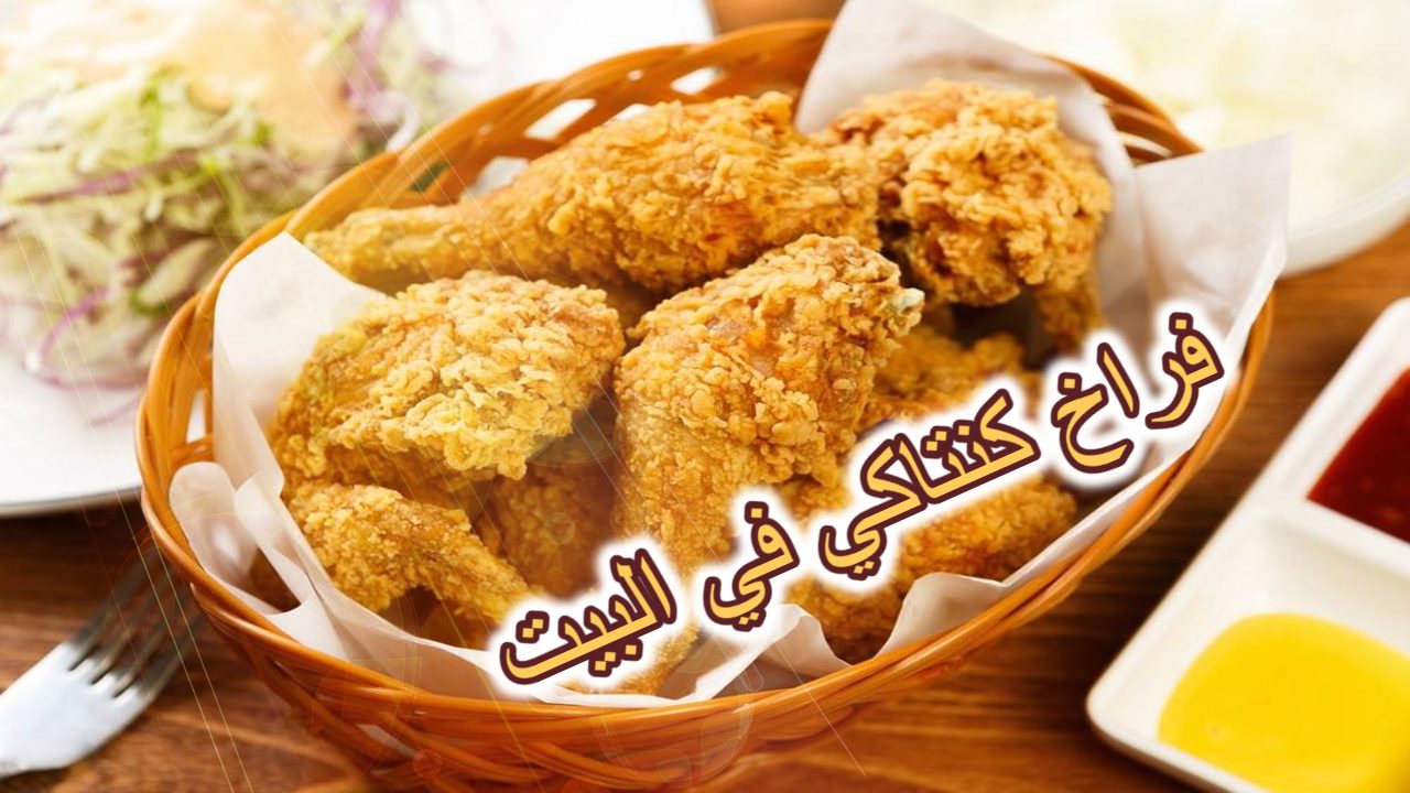 خلطة كنتاكي السرية في البيت